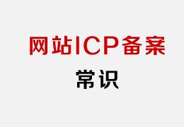 网站ICP备案常识